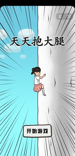 天天抱大腿截图2
