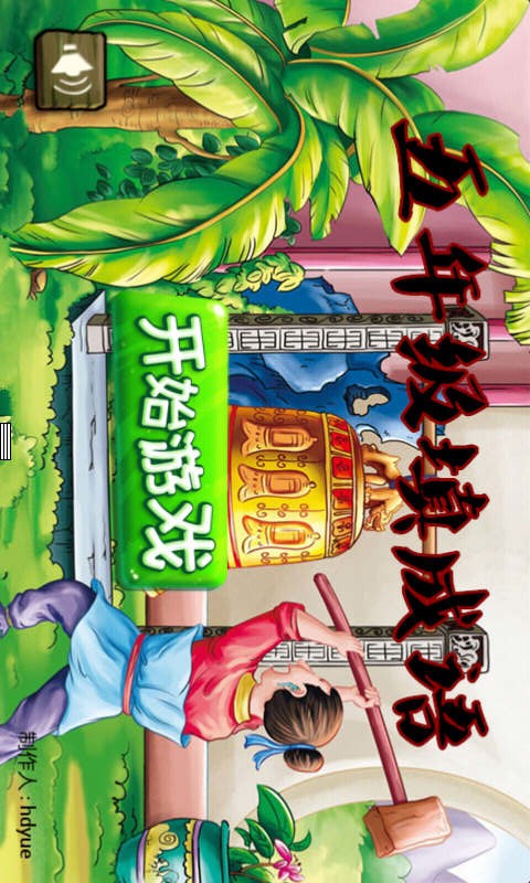 五年级填成语截图1