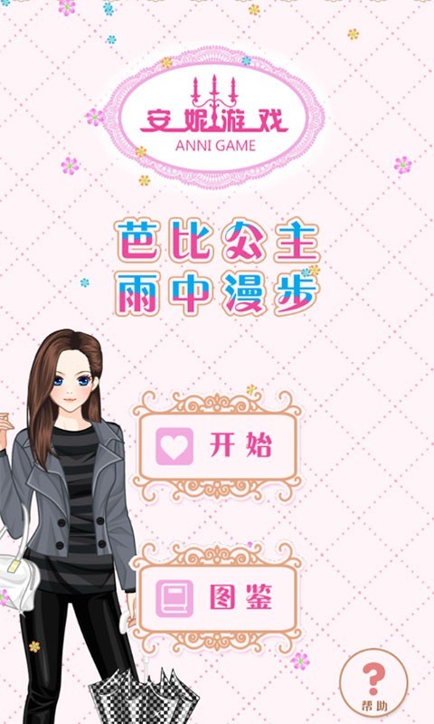 芭比公主雨中漫步截图1