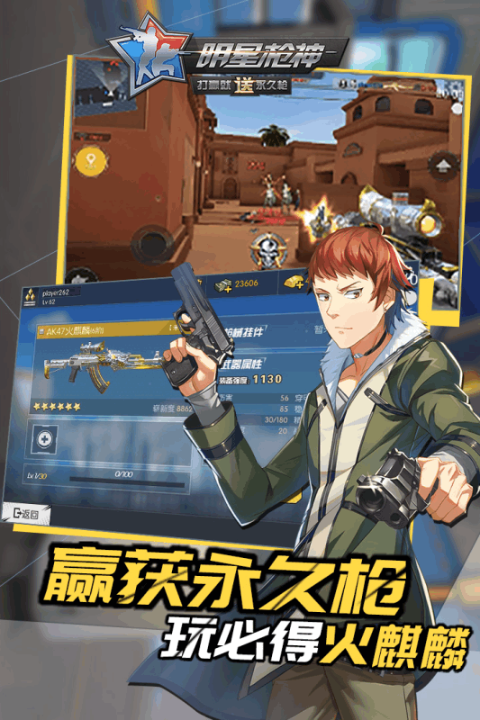 明星枪神九游版截图2