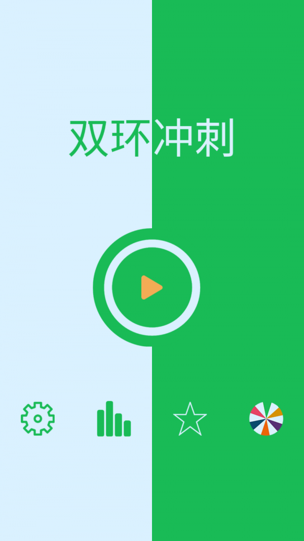 双环冲刺截图1