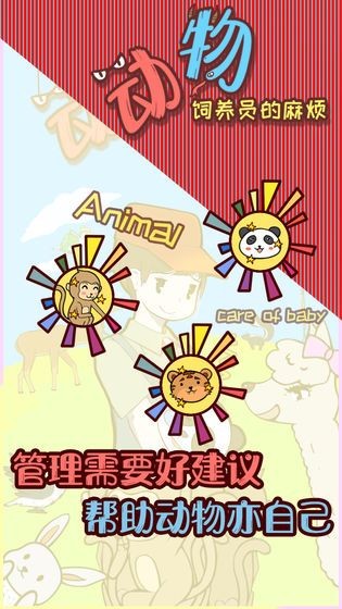 动物饲养员截图3