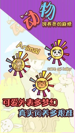 动物饲养员截图1