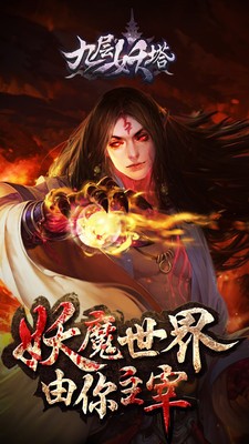 九层妖塔手游截图1