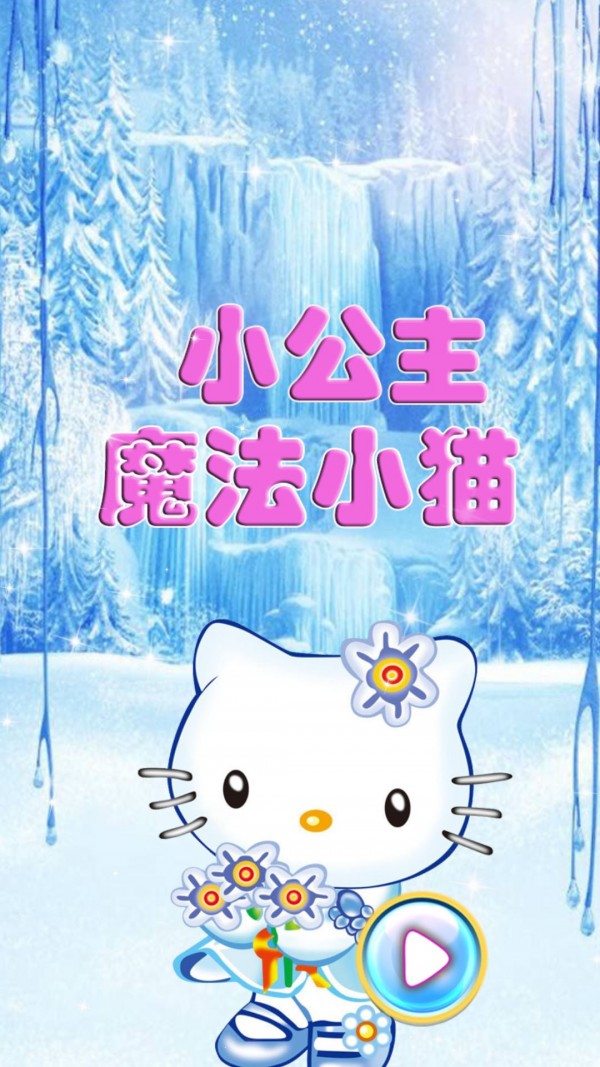魔法小猫截图1