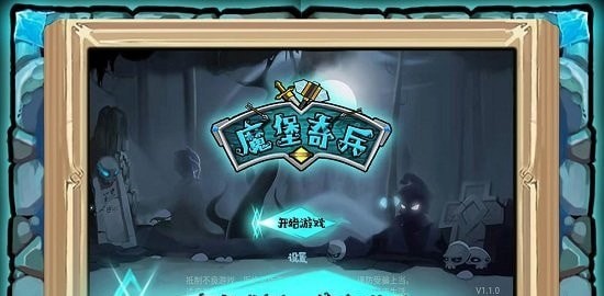魔堡奇兵截图3
