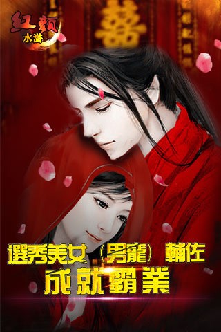 红颜水浒截图2