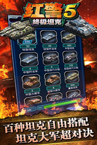 红警5终极坦克截图2