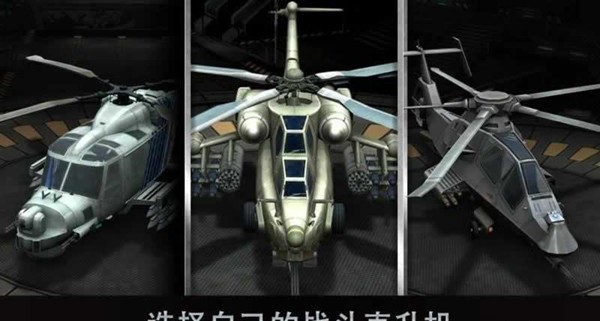 空战直升机截图1