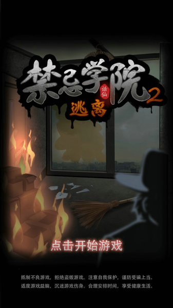 禁忌学院2逃离截图1