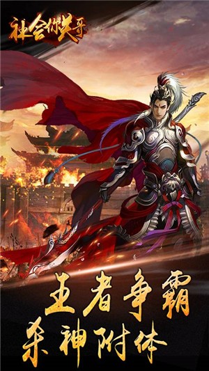 社会你关哥变态版截图5