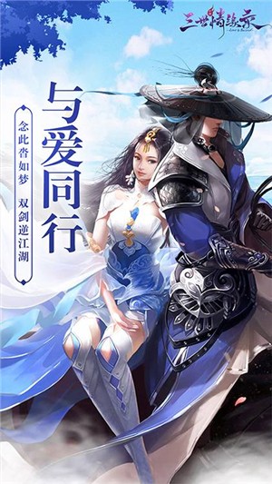 三世情缘录高爆版截图3