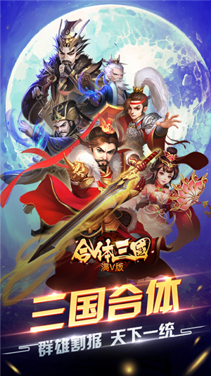 合体三国无限版截图1