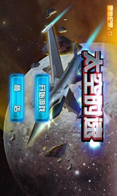 太空时速截图1