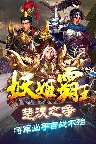 妖姬霸王九游版截图5