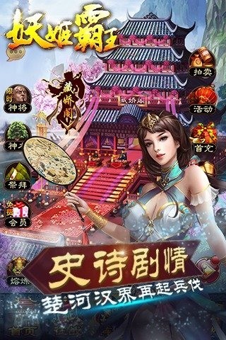 妖姬霸王九游版截图1