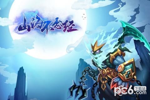 山海不念经九游版截图1