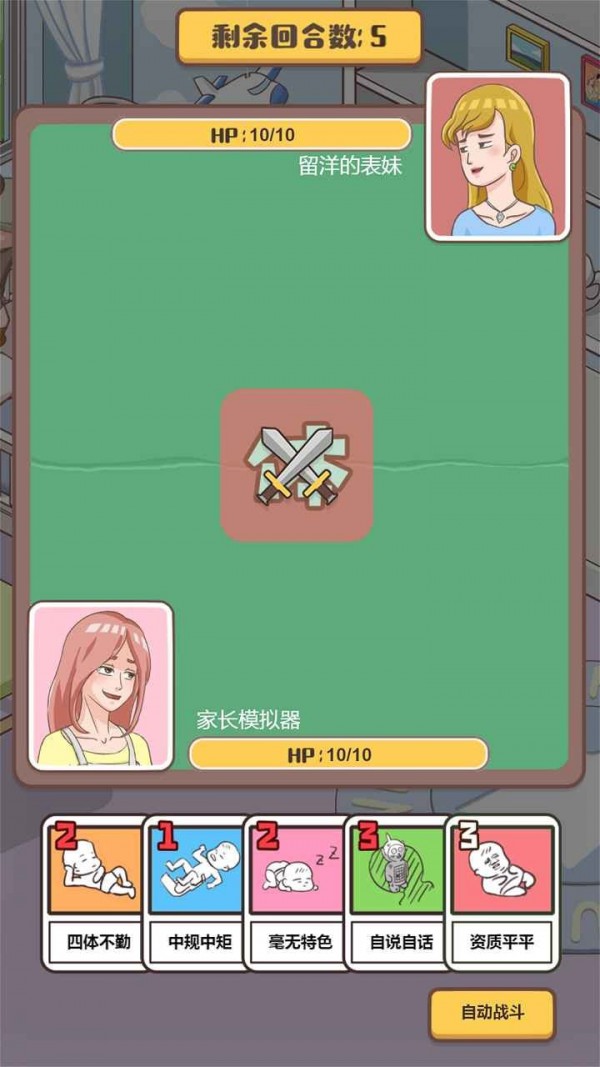 我来当家长截图5