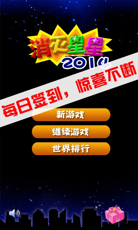 消灭星星2014截图1
