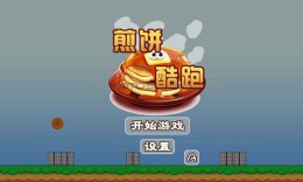 煎饼酷跑截图4
