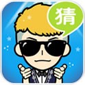 疯狂猜明星