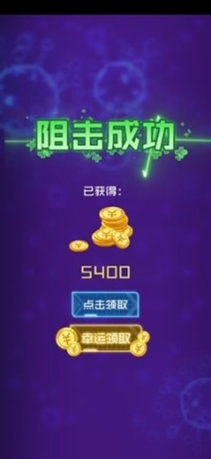 病毒必须死截图3