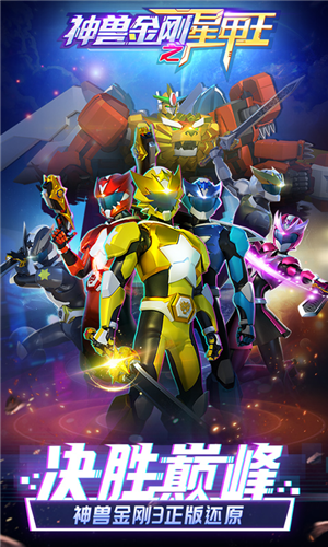 神兽金刚之星甲王截图5