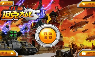红警坦克大战截图1
