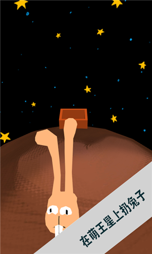 萌王星上扔兔子截图1