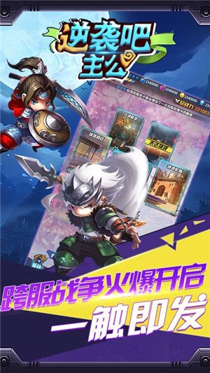 逆袭吧主公飞升版截图4