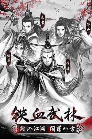 铁血武林2九游版截图5