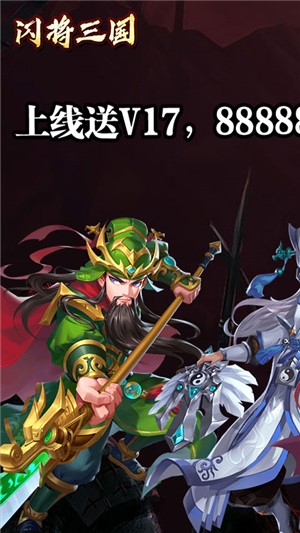 闪将三国折扣版截图4