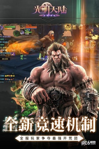 光明大陆九游版截图2