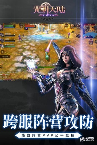 光明大陆九游版截图4