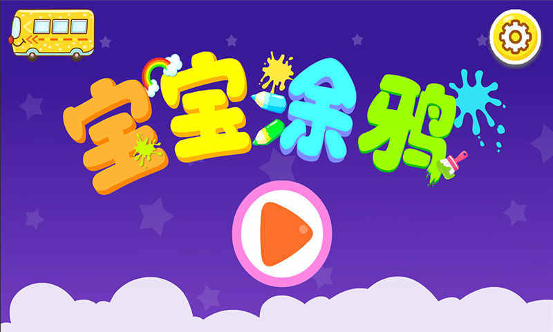 涂鸦制作截图5