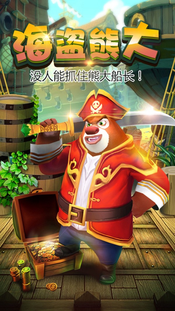 熊大快跑截图1