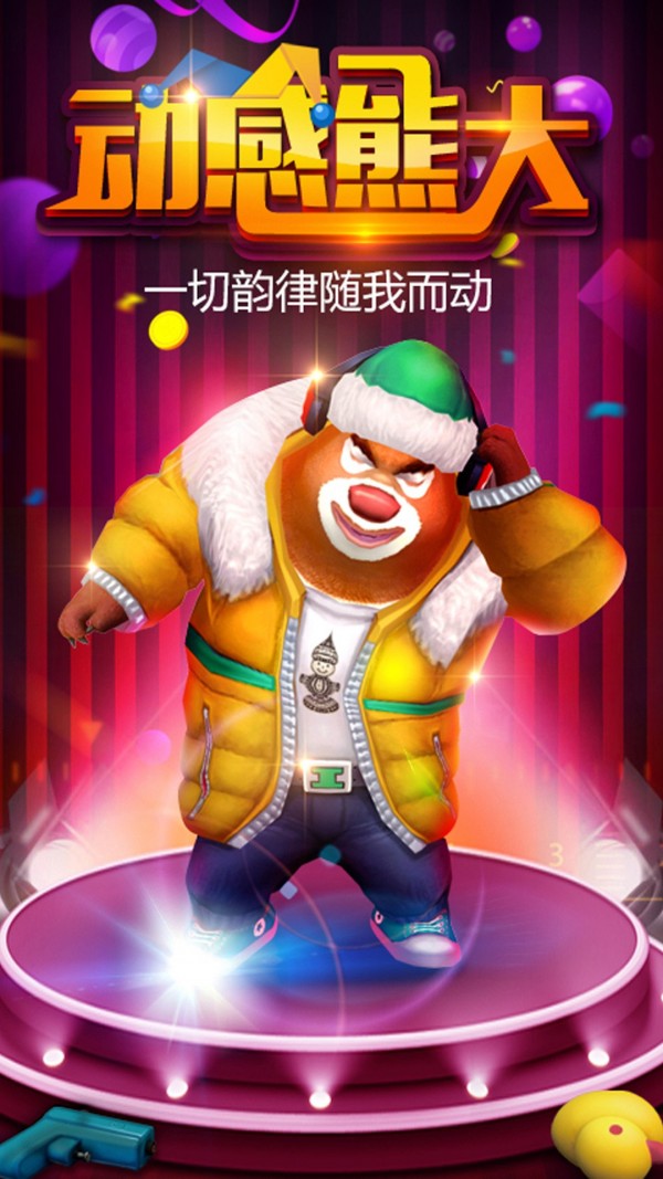 熊大快跑截图4