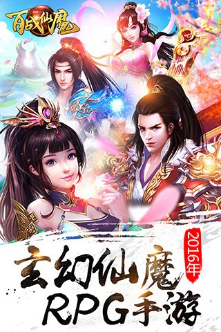 百战仙魔腾讯版截图1