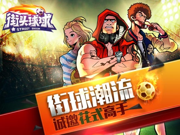街头球球截图1
