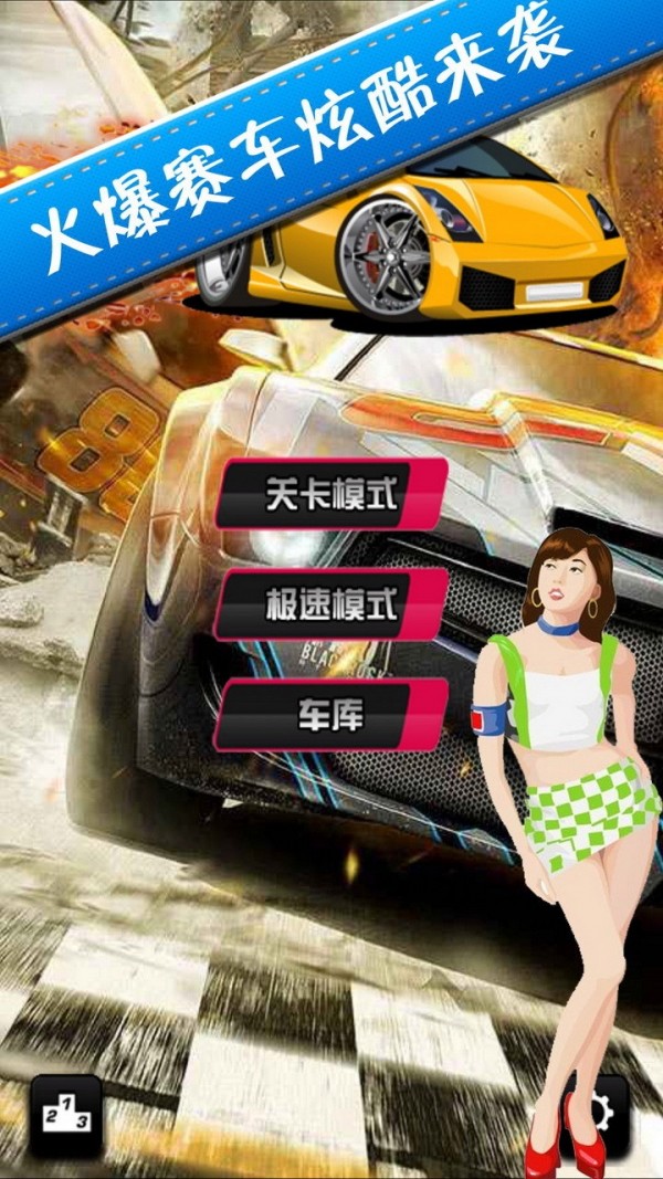 超级赛车大赛截图1