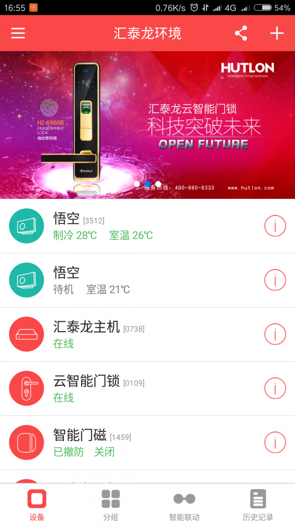 汇泰龙智家截图1