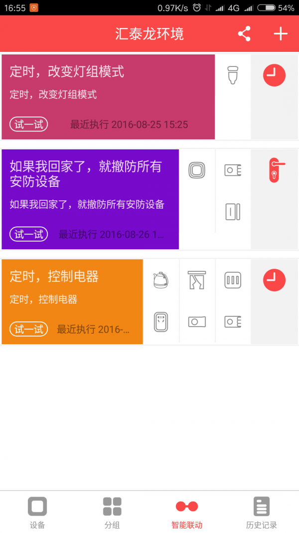汇泰龙智家截图2