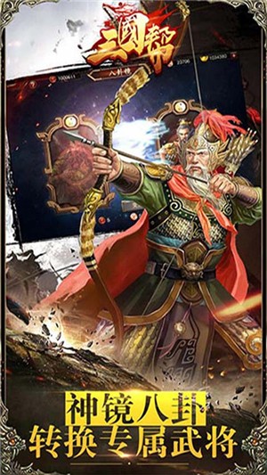 三国帮百抽版截图4