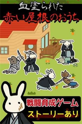 兔子组红顶之家截图1