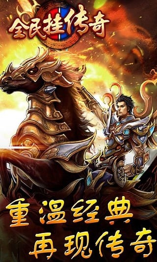 全民挂传奇百度版截图3