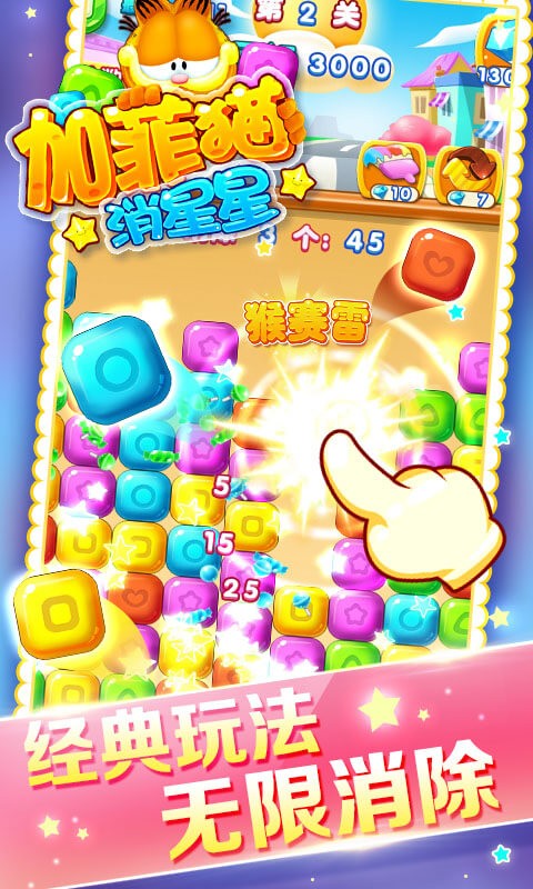 加菲猫消星星截图3