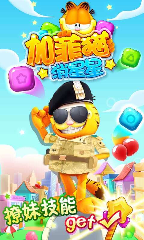 加菲猫消星星截图2