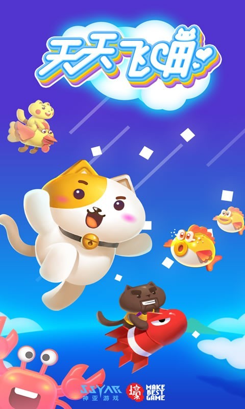 天天飞喵截图2