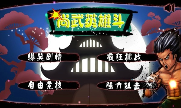 尚武英雄斗截图1