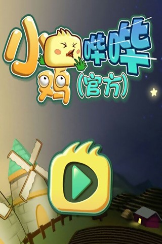 小鸡哔哔截图2